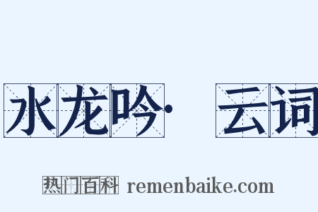 水龙吟·云词是什么意思的图片